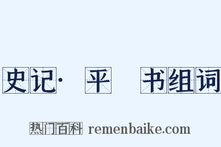 史记·平準书组词是什么意思的图片